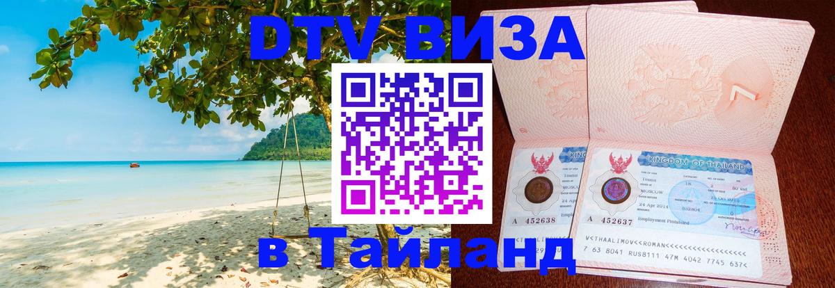 Стоимость и условия DTV визы — оформление в Таиланд под ключ - Чавенг  04.10.2025 