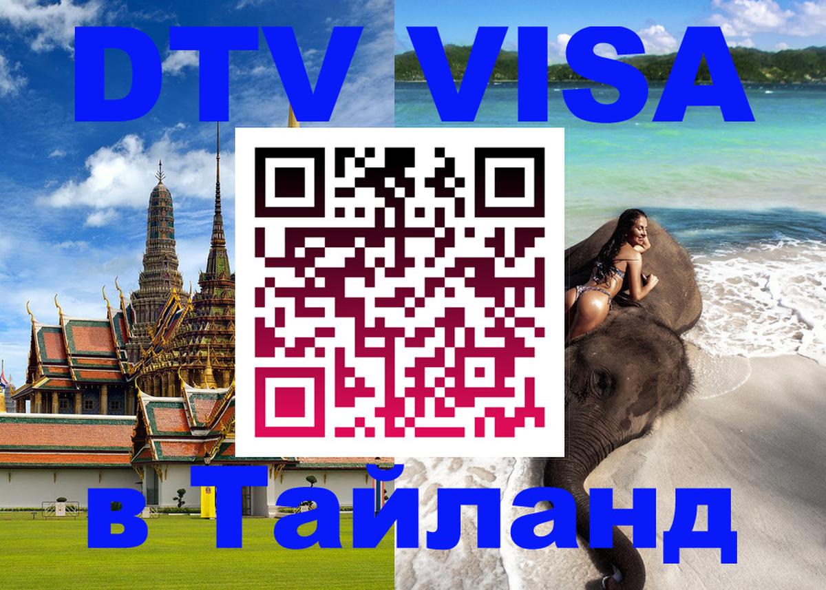 Долгосрочная виза DTV в Тайланд 