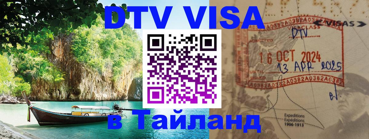 DTV Visa Тайланд купить Чавенг 