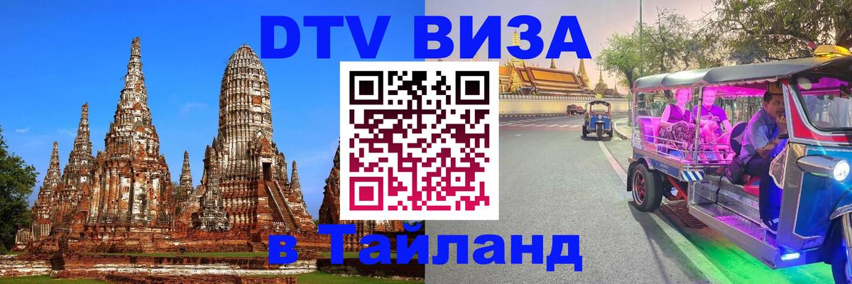 DTV Visa Thailand — прайс и условия, виза без дополнительных документов - 20.11.2025 